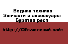 Водная техника Запчасти и аксессуары. Бурятия респ.